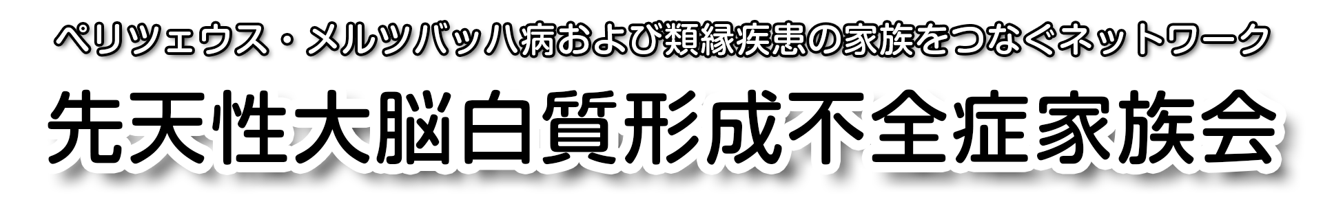 先天性大脳白質形成不全症家族会