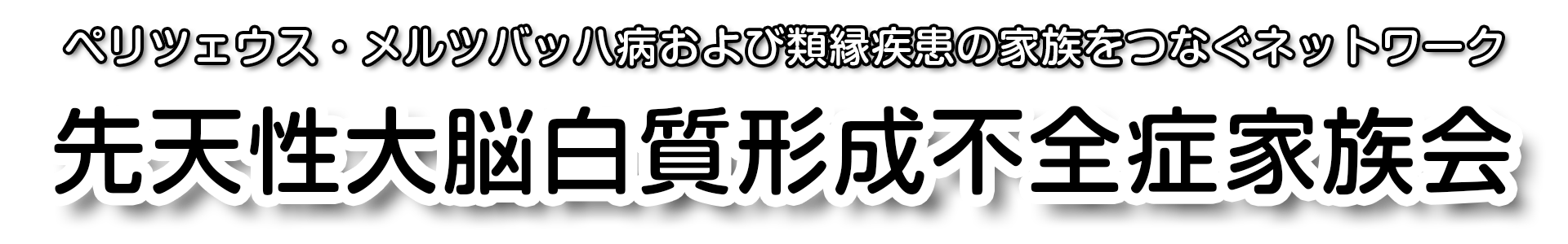 先天性大脳白質形成不全症家族会